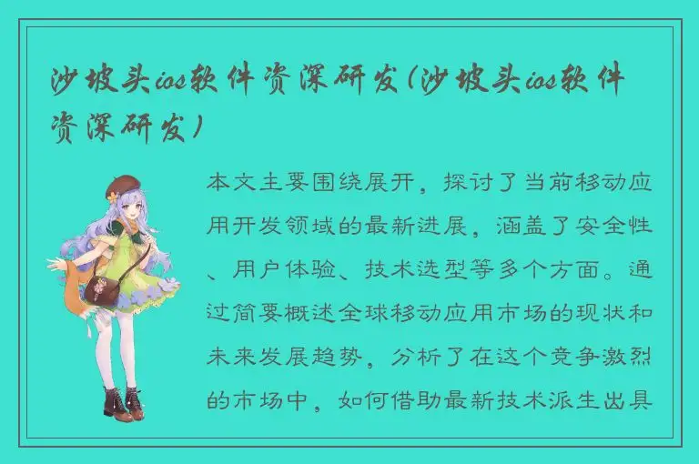 沙坡头ios软件资深研发(沙坡头ios软件资深研发)