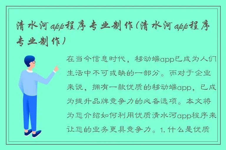 清水河app程序专业制作(清水河app程序专业制作)