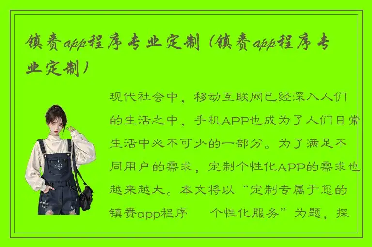 镇赉app程序专业定制 (镇赉app程序专业定制)
