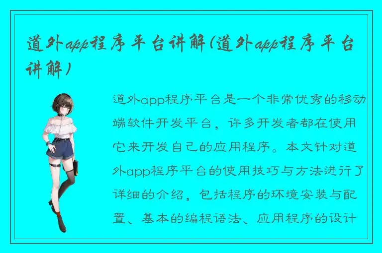 道外app程序平台讲解(道外app程序平台讲解)