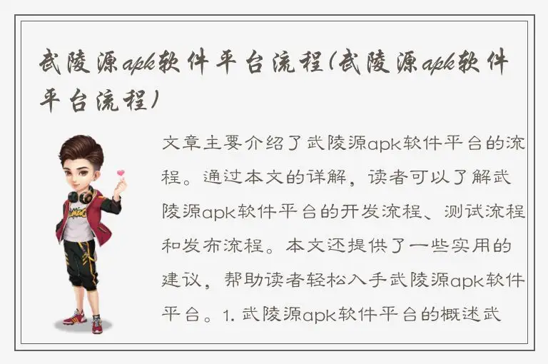 武陵源apk软件平台流程(武陵源apk软件平台流程)