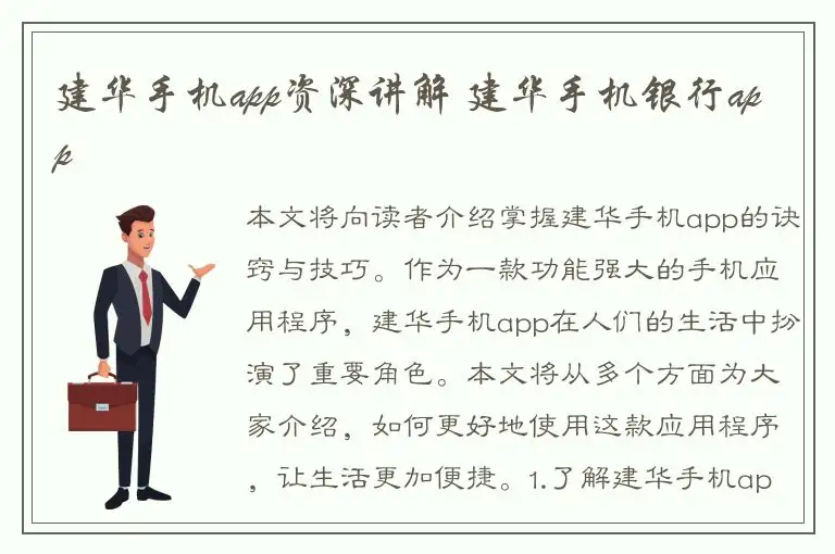 建华手机app资深讲解 建华手机银行app