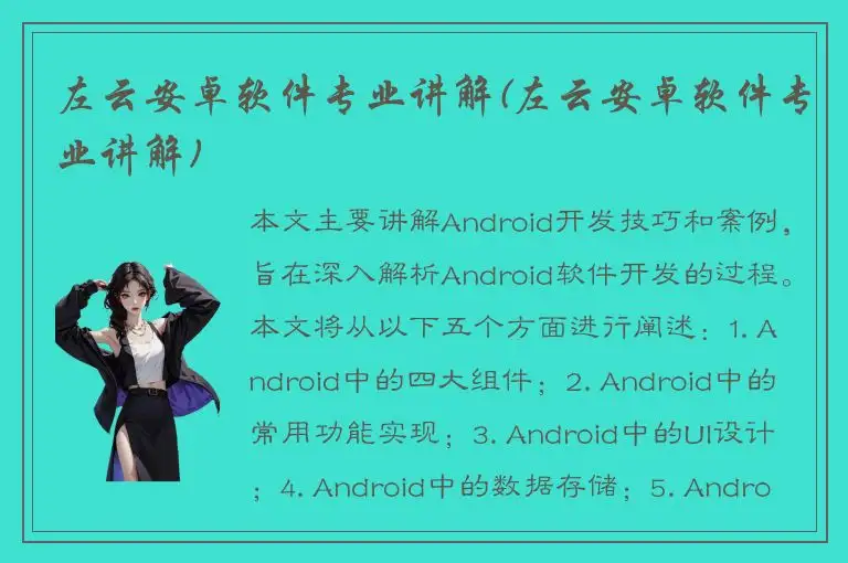 左云安卓软件专业讲解(左云安卓软件专业讲解)