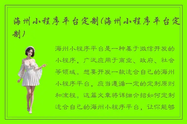 海州小程序平台定制(海州小程序平台定制)