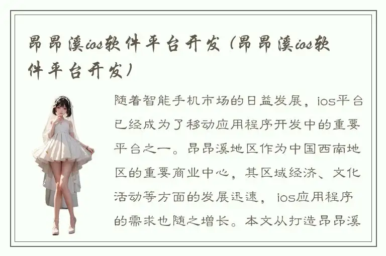 昂昂溪ios软件平台开发 (昂昂溪ios软件平台开发)