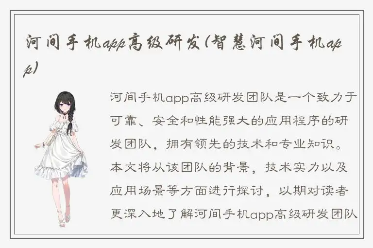 河间手机app高级研发(智慧河间手机app)