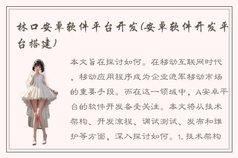 林口安卓软件平台开发(安卓软件开发平台搭建)