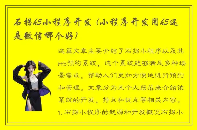 石拐h5小程序开发 (小程序开发用h5还是微信哪个好)