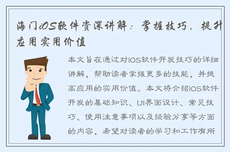 海门iOS软件资深讲解：掌握技巧，提升应用实用价值
