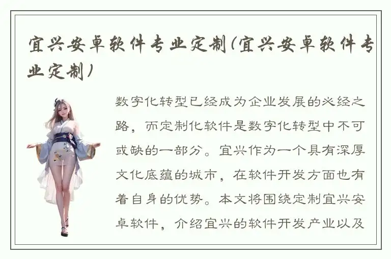 宜兴安卓软件专业定制(宜兴安卓软件专业定制)