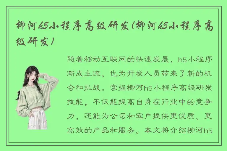 柳河h5小程序高级研发(柳河h5小程序高级研发)
