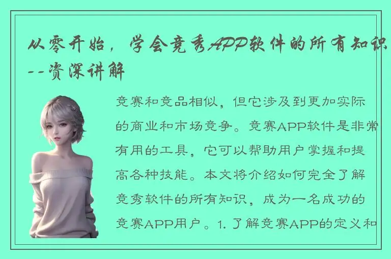 从零开始，学会竞秀APP软件的所有知识--资深讲解
