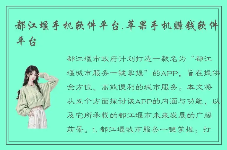都江堰手机软件平台,苹果手机赚钱软件平台