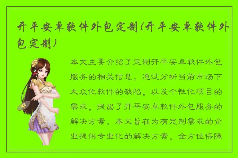 开平安卓软件外包定制(开平安卓软件外包定制)