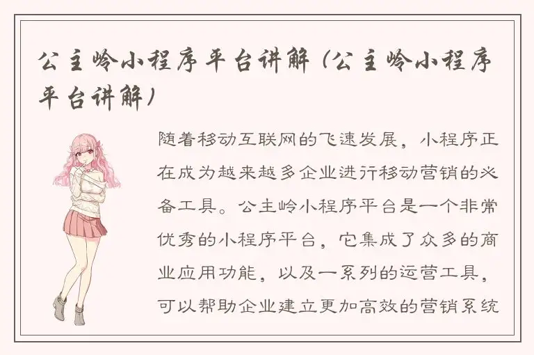 公主岭小程序平台讲解 (公主岭小程序平台讲解)