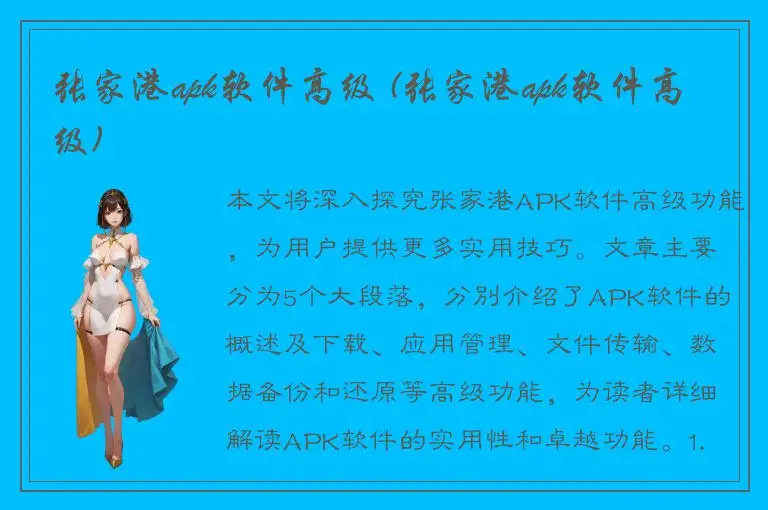 张家港apk软件高级 (张家港apk软件高级)