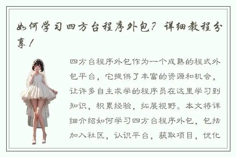 如何学习四方台程序外包？详细教程分享！