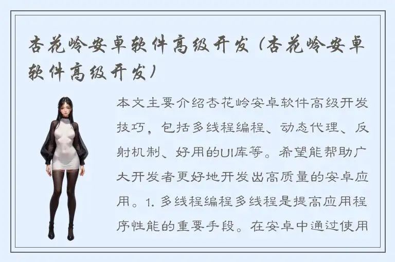 杏花岭安卓软件高级开发 (杏花岭安卓软件高级开发)