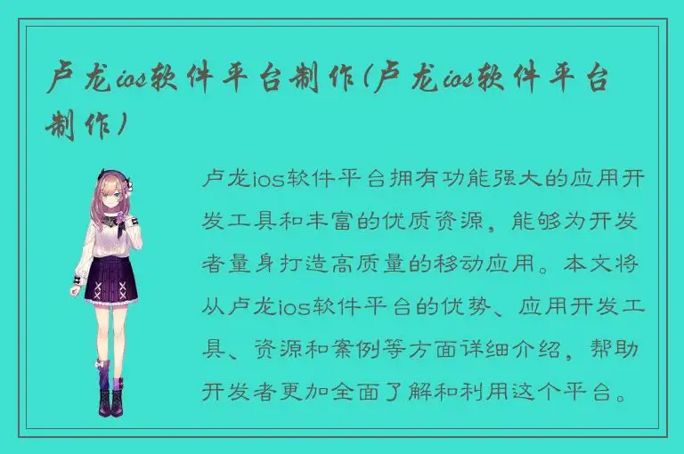 卢龙ios软件平台制作(卢龙ios软件平台制作)