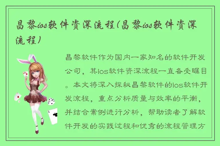 昌黎ios软件资深流程(昌黎ios软件资深流程)