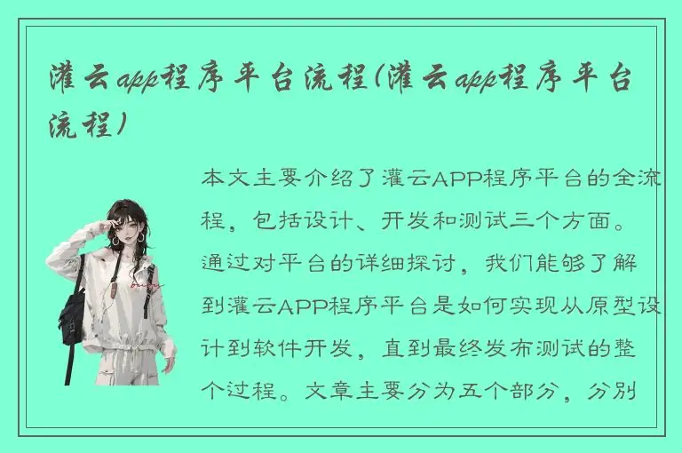 灌云app程序平台流程(灌云app程序平台流程)