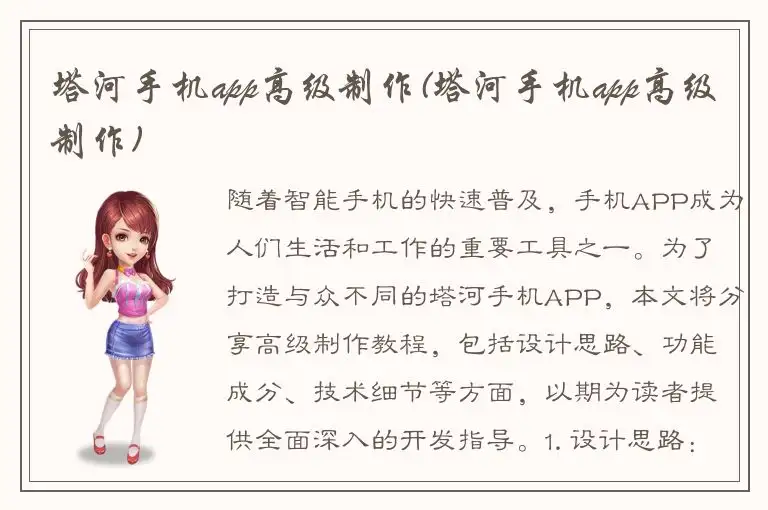 塔河手机app高级制作(塔河手机app高级制作)