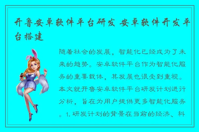 开鲁安卓软件平台研发 安卓软件开发平台搭建