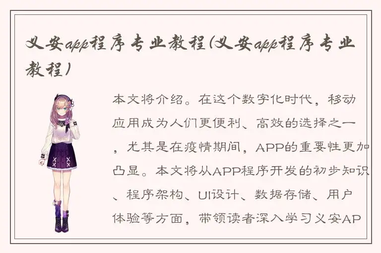 义安app程序专业教程(义安app程序专业教程)