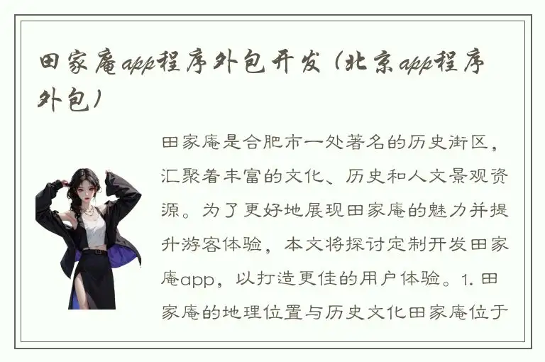 田家庵app程序外包开发 (北京app程序外包)