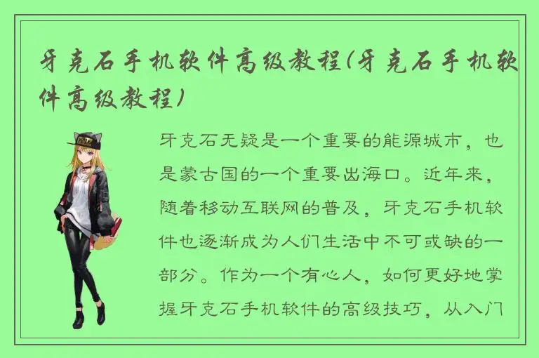 牙克石手机软件高级教程(牙克石手机软件高级教程)