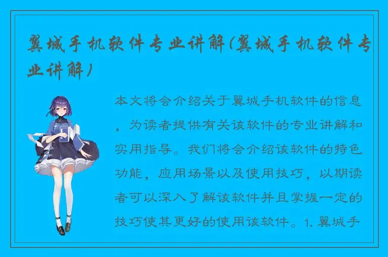 翼城手机软件专业讲解(翼城手机软件专业讲解)