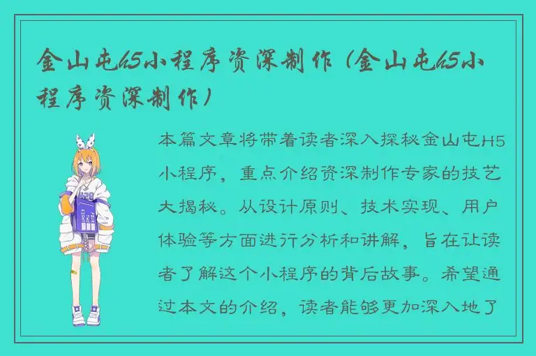 金山屯h5小程序资深制作 (金山屯h5小程序资深制作)