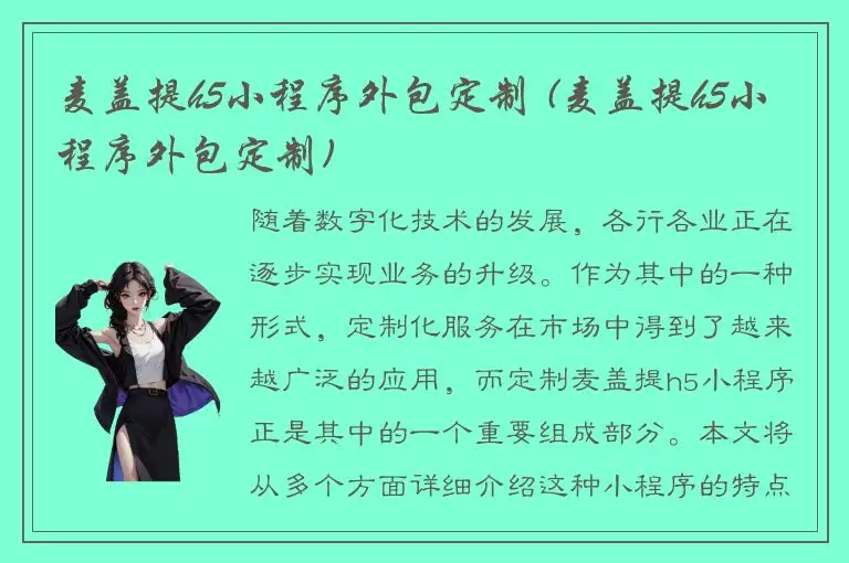 麦盖提h5小程序外包定制 (麦盖提h5小程序外包定制)
