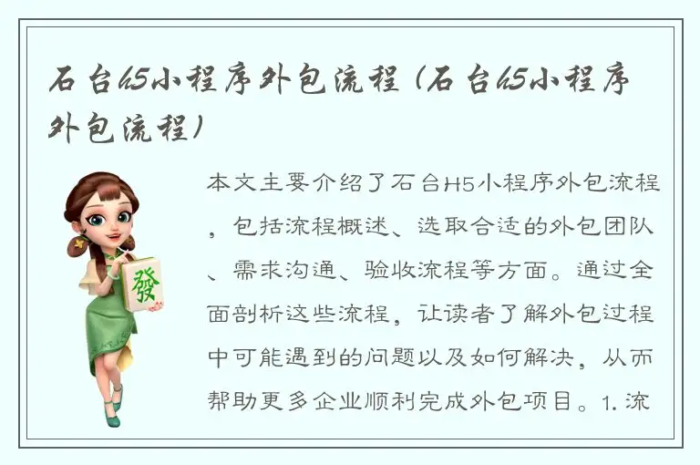 石台h5小程序外包流程 (石台h5小程序外包流程)