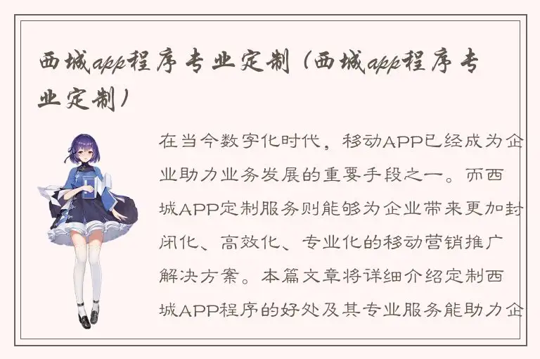 西城app程序专业定制 (西城app程序专业定制)