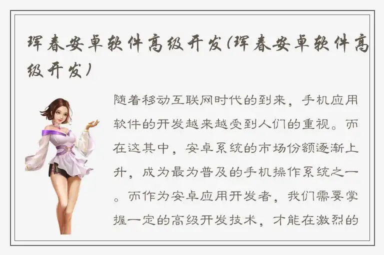 珲春安卓软件高级开发(珲春安卓软件高级开发)