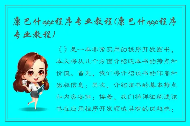 康巴什app程序专业教程(康巴什app程序专业教程)