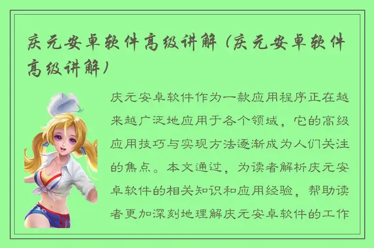 庆元安卓软件高级讲解 (庆元安卓软件高级讲解)
