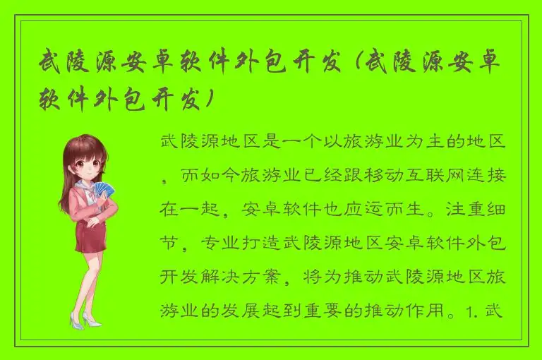 武陵源安卓软件外包开发 (武陵源安卓软件外包开发)