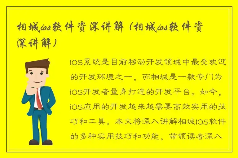 相城ios软件资深讲解 (相城ios软件资深讲解)