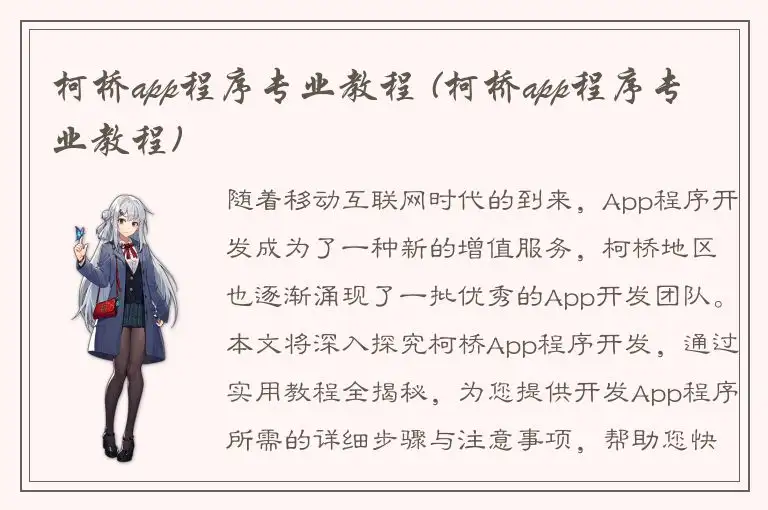 柯桥app程序专业教程 (柯桥app程序专业教程)