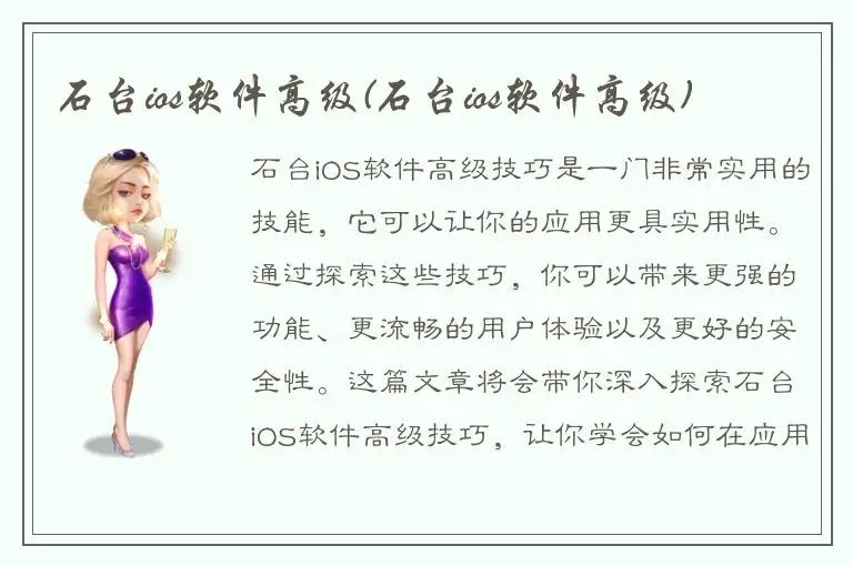 石台ios软件高级(石台ios软件高级)