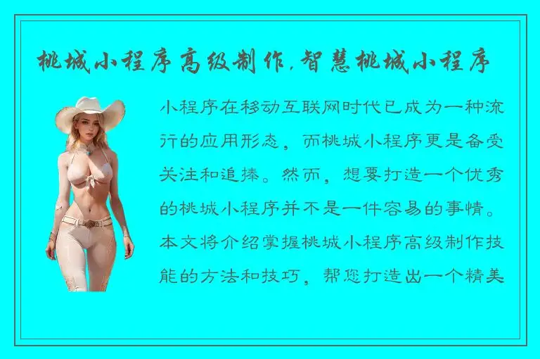 桃城小程序高级制作,智慧桃城小程序