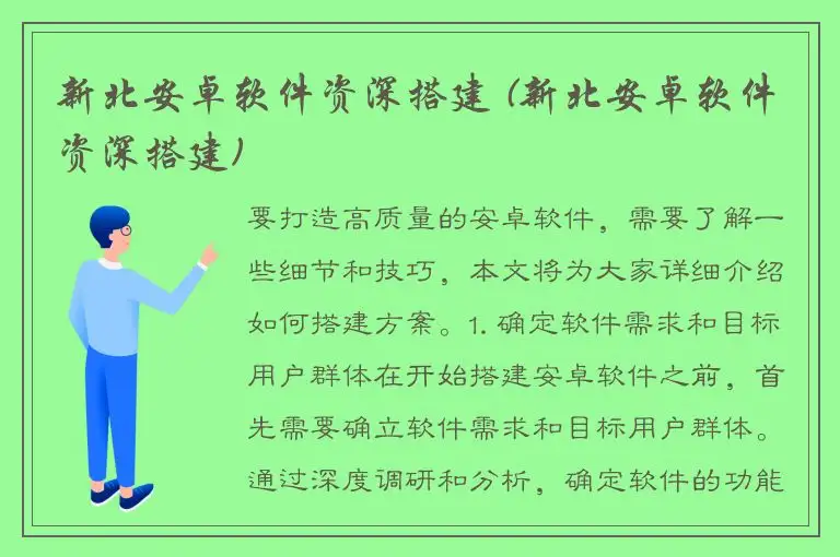 新北安卓软件资深搭建 (新北安卓软件资深搭建)