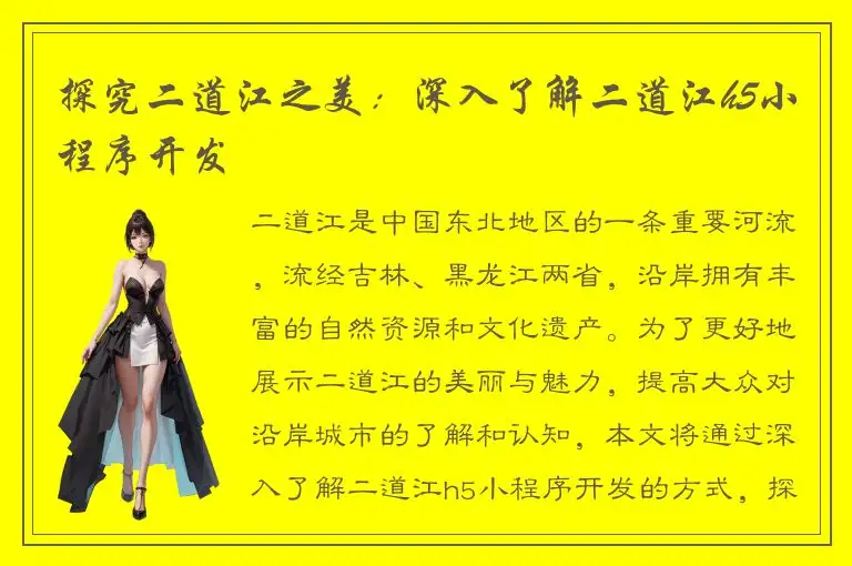 探究二道江之美：深入了解二道江h5小程序开发