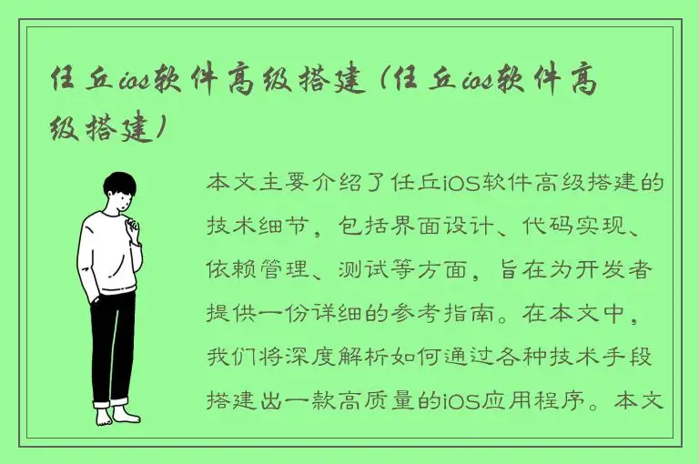 任丘ios软件高级搭建 (任丘ios软件高级搭建)