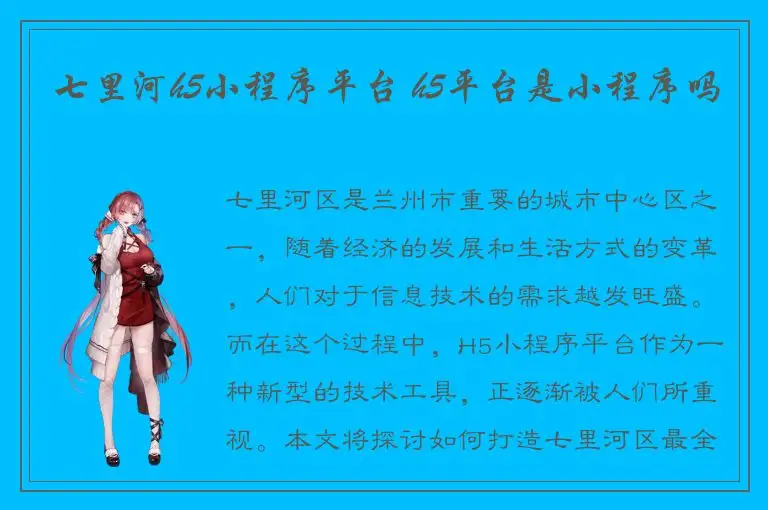 七里河h5小程序平台 h5平台是小程序吗