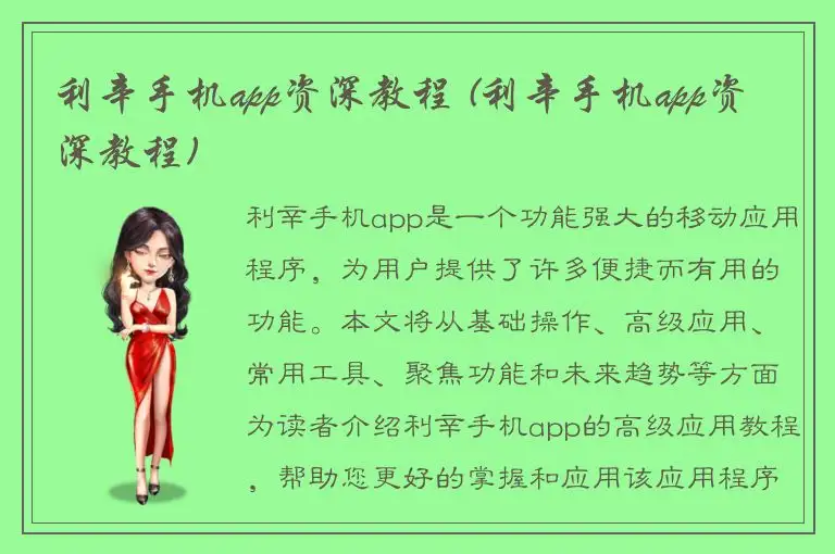 利辛手机app资深教程 (利辛手机app资深教程)