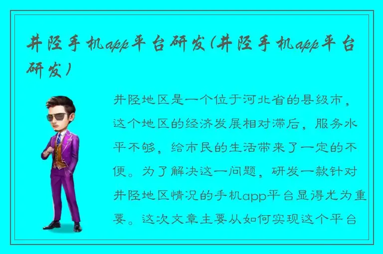 井陉手机app平台研发(井陉手机app平台研发)