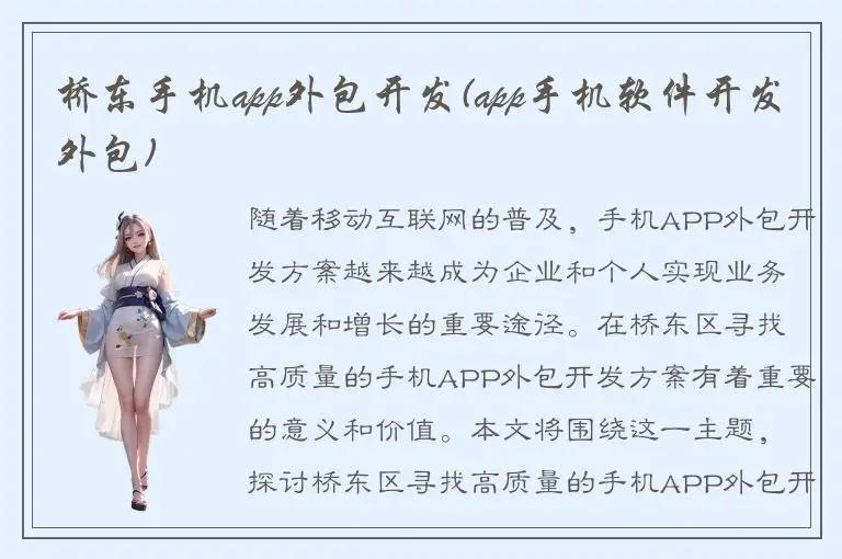 桥东手机app外包开发(app手机软件开发外包)